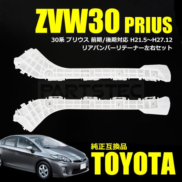 プリウス ZVW30 前期 後期 リアバンパー リテーナー 左右セット