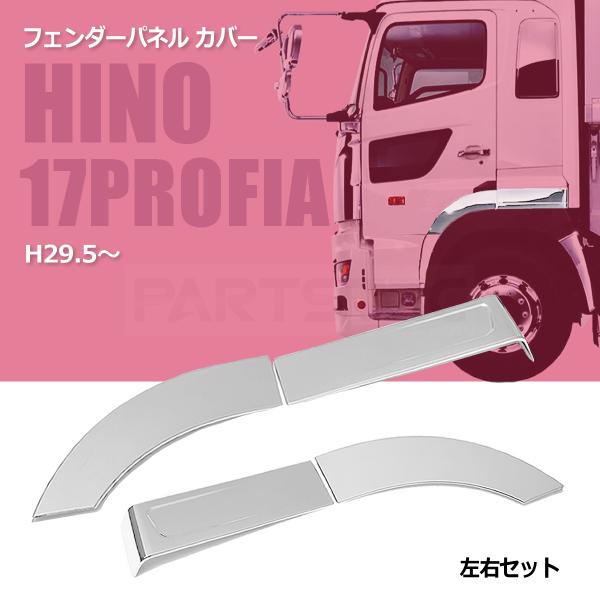 日野自動車 日野 17 プロフィア メッキ フェンダーパネル カバー 2分割