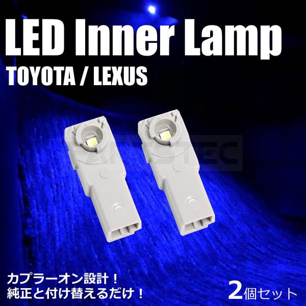 LED フットランプ トヨタ レクサス インナーランプ ブルー 2個 青