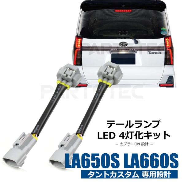 タント 4灯化キット タントカスタム テールランプ 全灯化 配線