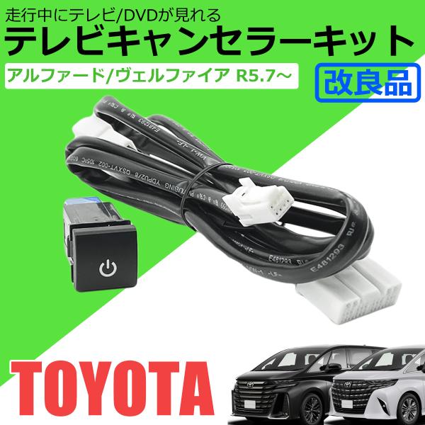 【新品未使用】20アルファード テレビキット アルファード 新型 テレビキット トヨタ 純正 ディスプレイオーディオ