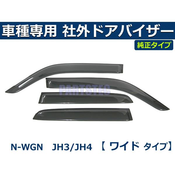 N-WGN NWGN JH3 JH4【ドアバイザー】サイドバイザー 社外新品 N-WGN バイザー JH3 JH4 N-WGNカスタム ドアバイザー 1台分