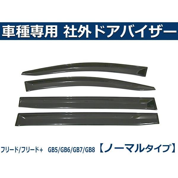 フリード 即納 フリード＋ GB5 GB6 GB7 GB8 バイザー 簡単取付