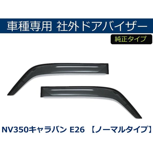 即納 NV350キャラバン E26 ドアバイザー サイドバイザー 雨よけ