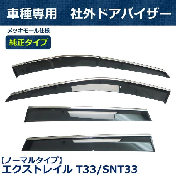 即納 エクストレイル T33 SNT33 ドアバイザー サイドバイザー 雨よけ