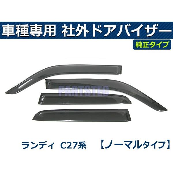 即納 ランディ SC27 バイザー 簡単取付 サイドバイザー ドアバイザー スズキ 純正タイプ 社外品 / N40-3*