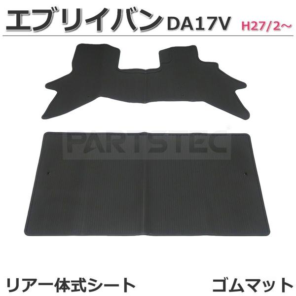 スズキ（SUZUKI） 即納 エブリイバン DA17V H27/2〜 1型〜 ゴムマット