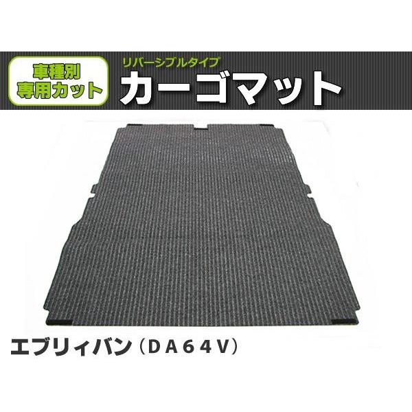 オーダー」 日本製 エブリイ バン DA64V ラゲッジマット 荷室用