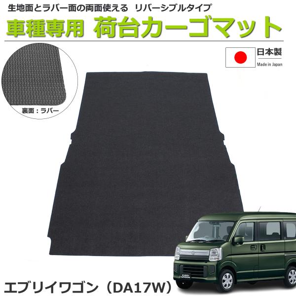 エブリイワゴン DA17W 荷室用カーゴマット 日本製 リバーシブルタイプ