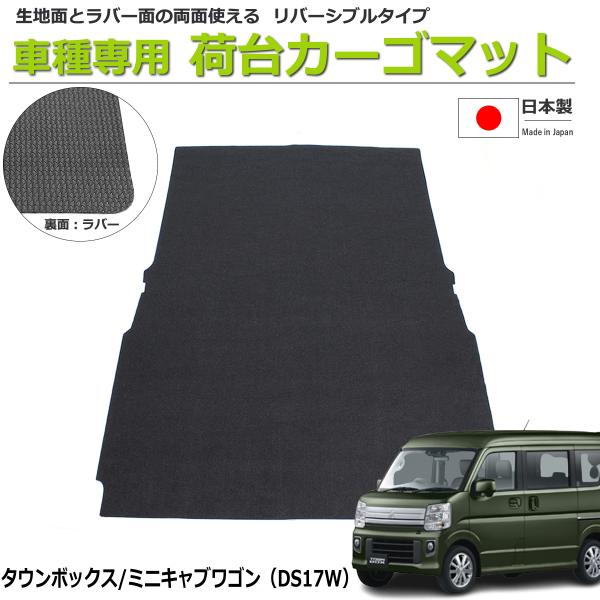 三菱（MITSUBISHI） タウンボックス DS17W 荷室用カーゴマット 日本製