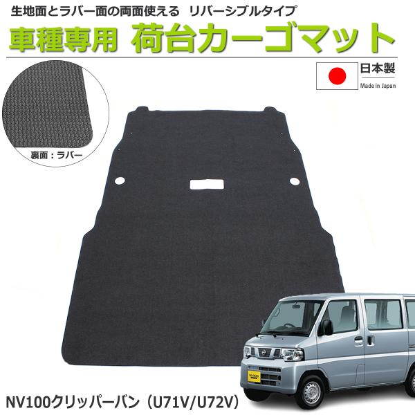 日産（NISSAN） NV100クリッパーバン U71V/U72V 荷室用カーゴマット