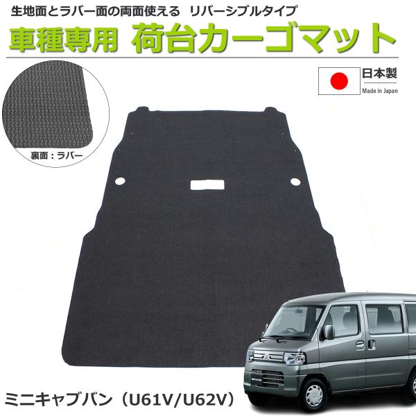 三菱（MITSUBISHI） ミニキャブバン U61V/U62V 荷室用カーゴマット