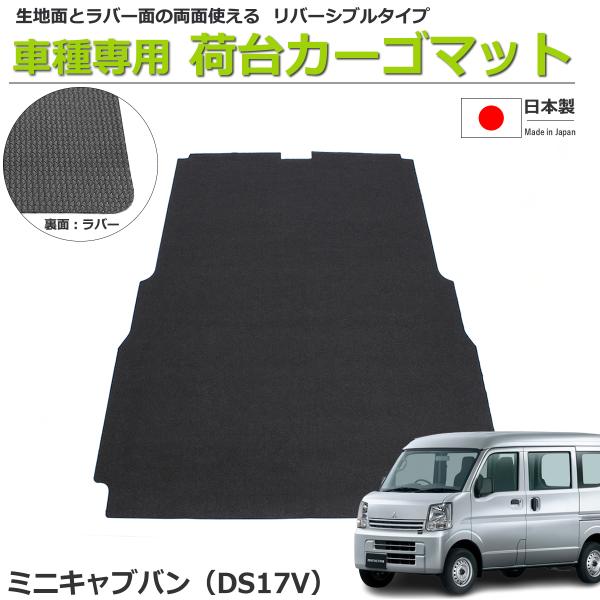 三菱（MITSUBISHI） ミニキャブバン DS17V 荷室用カーゴマット 日本製
