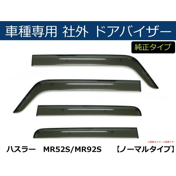 ハスラー 即納 MR52S MR92S バイザー 簡単取付 サイドバイザー ドア