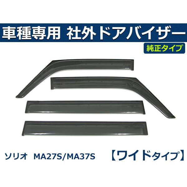 ソリオ 即納 MA27S MA37S バンディット含 バイザー 簡単取付