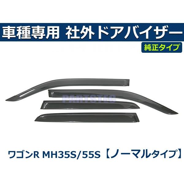 ワゴンR 即納 MH35S MH55S MH85S MH95S バイザー 簡単取付