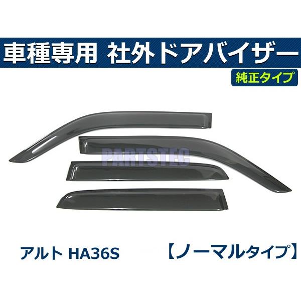 即納 アルト HA36S バイザー 簡単取付 サイドバイザー ドアバイザー スズキ 純正タイプ 社外品 / S24-3*