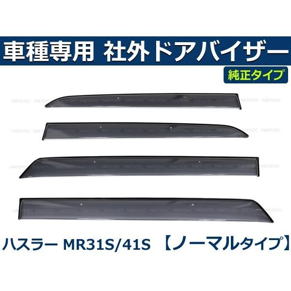 即納 ハスラー MR31S MR41S バイザー 簡単取付 サイドバイザー ドアバイザー スズキ 純正タイプ 社外品 / S29-1*