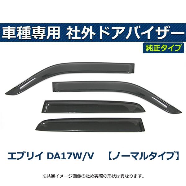 エブリイワゴン 即納 DA17W DA17V エブリイ バイザー 簡単取付