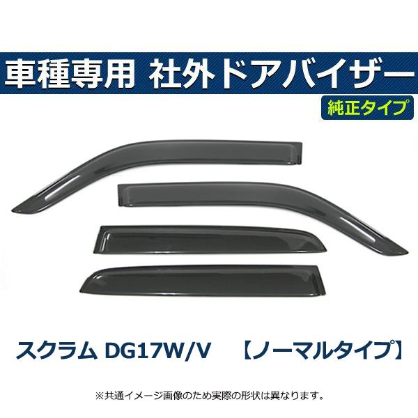 即納 スクラム スクラムバン スクラムワゴン DG17W DG17V バイザー 簡単取付 サイドバイザー ドアバイザー マツダ 純正タイプ 社外品 / S35-