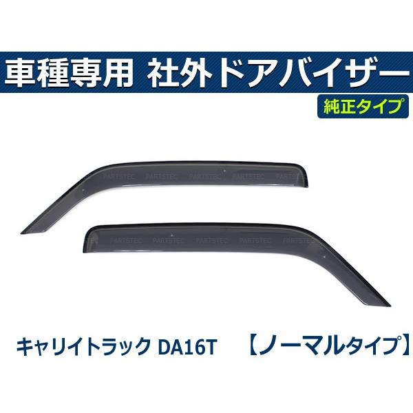 即納 DA16T キャリイ トラック バイザー 簡単取付 サイドバイザー ドアバイザー スズキ 純正タイプ 社外品 キャリィ キャリー / S35-4TR*