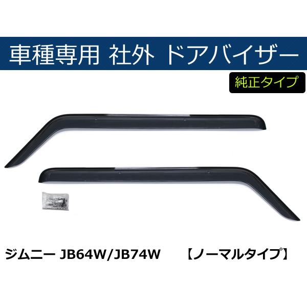 ジムニー 即納 ジムニーシエラ JB64W JB74W バイザー 簡単取付