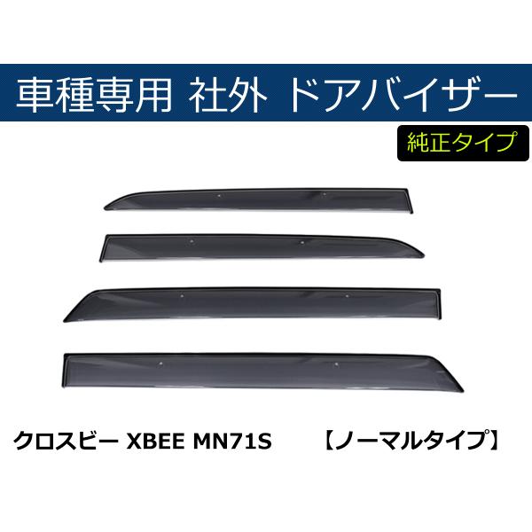 クロスビー 即納 XBEE MN71S MND1S バイザー 簡単取付 サイドバイザー
