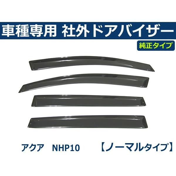 アクア 即納 NHP10 バイザー 簡単取付 サイドバイザー ドアバイザー
