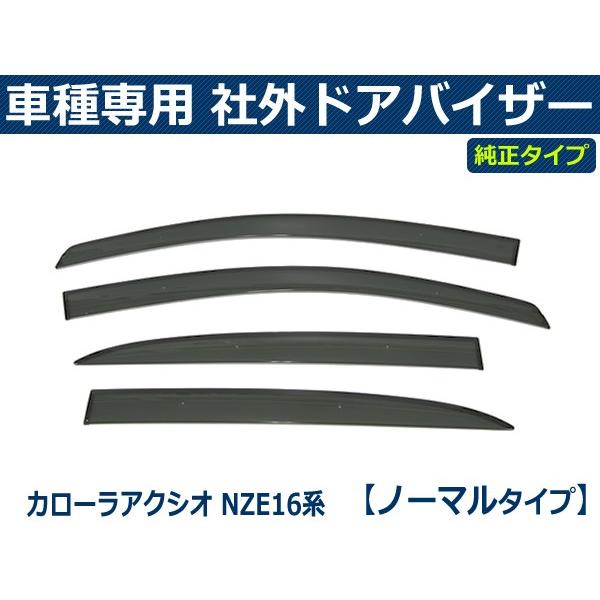 カローラ 即納 アクシオ NZE16系 バイザー 簡単取付 サイドバイザー