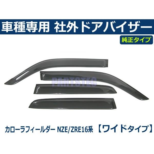 即納 カローラ フィールダー NZE160系 ZRE160系 ワイド バイザー 簡単取付 サイドバイザー ドアバイザー トヨタ 純正タイプ 社外品 /  T41-2*