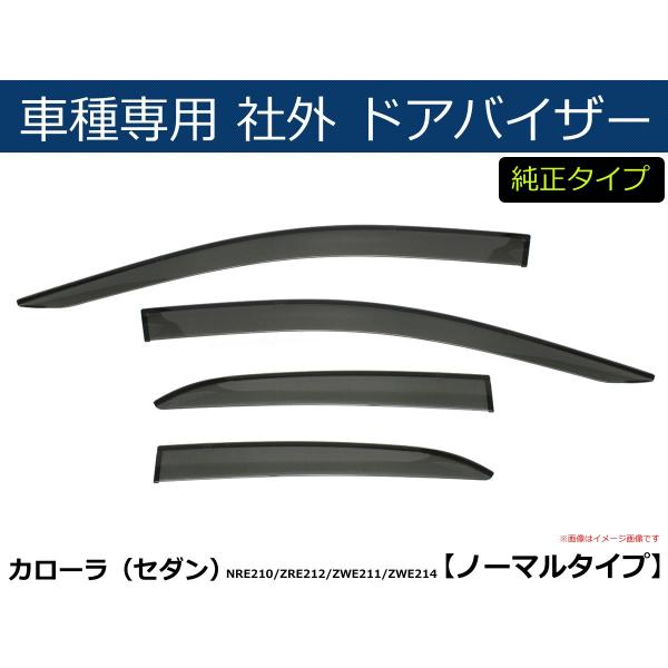 カローラ 即納 セダン NRE210 ZRE212 ZWE211 ZWE214 系 ノーマルタイプ