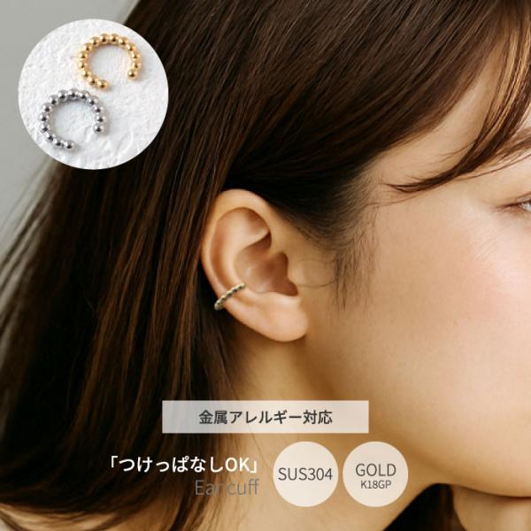 SUS304ステンレス製】イヤーカフ 片耳売り ビーズ風デザイン 金属