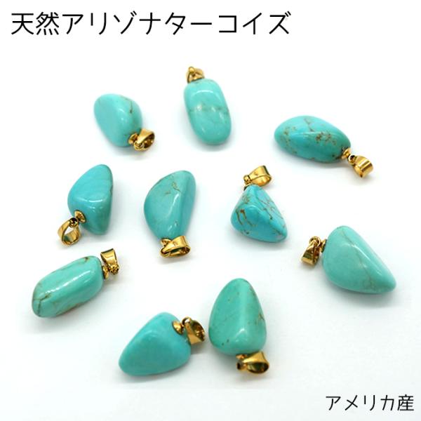 日本製 69. アリゾナターコイズ（トルコ石）（スリーピングビューティ）タンプル型 ペンダントトップ