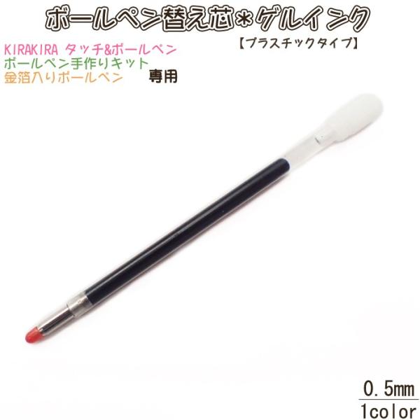 ゲルインク 替え芯 替芯 プラスチックタイプ 10本売り 0.5mm ハー