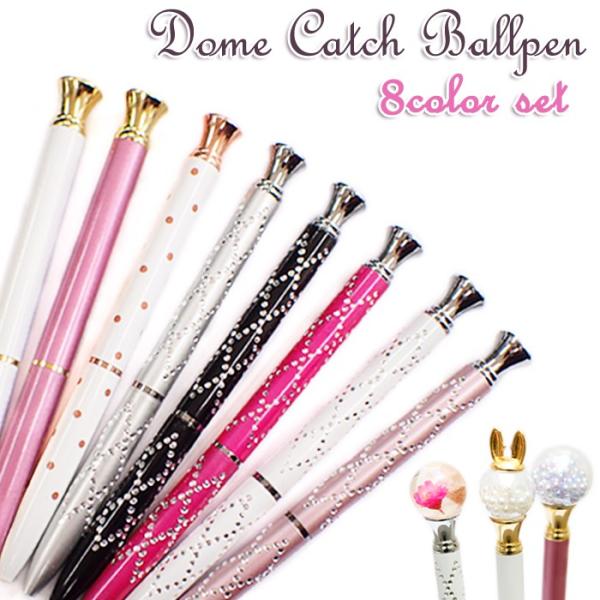 お試し8色セット ドームキャッチボールペン ハーバリウム