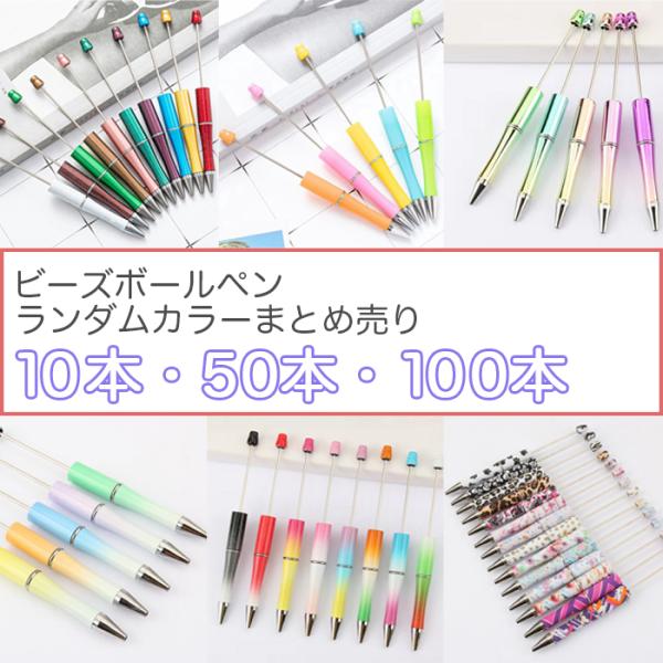 まとめ売り最大半額 ビーズボールペン カスタムボールペン 芯交換可能