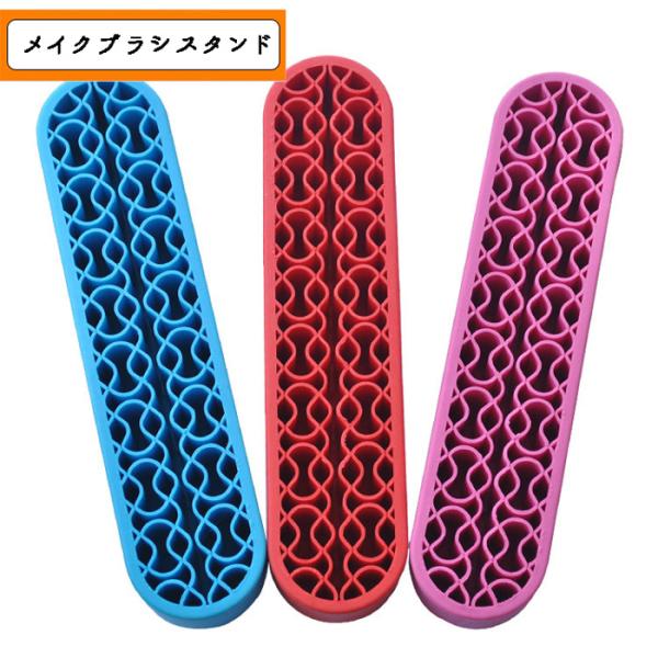 メイクブラシスタンド選べる3色 ラバー ホルダー 化粧道具 メイク雑貨