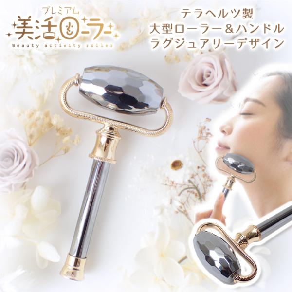 美活ローラー (27) 完成品 プレミアム テラヘルツカット 美顔ローラー