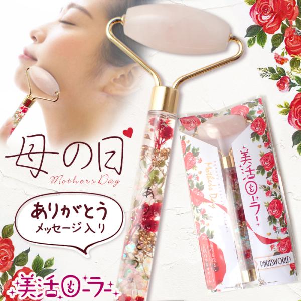美活ローラー (8) 完成品 母の日 デザイン 美顔ローラー 美顔器