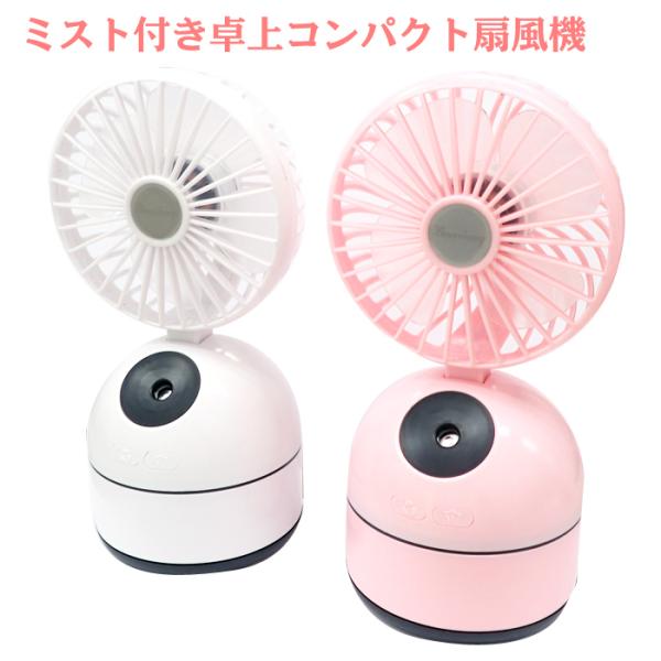 卓上ミスト付きコンパクト扇風機 10 ミスト付き 扇風機 携帯用扇風機 選べる2色♪ 夏 ミニ扇風機 宅配便のみ 国内発送