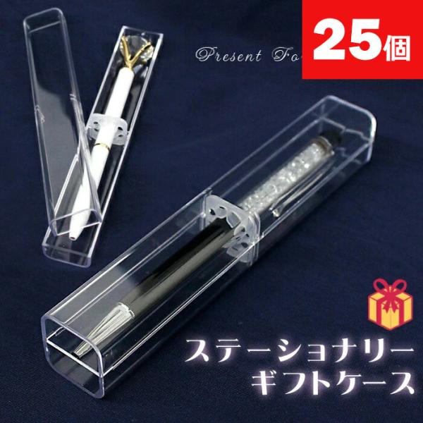 ボールペン用 ギフトケース (01) 25個 透明 プラスチックケース ボールペン用 ギフトケース (01) 25個 透明 プラスチックケース