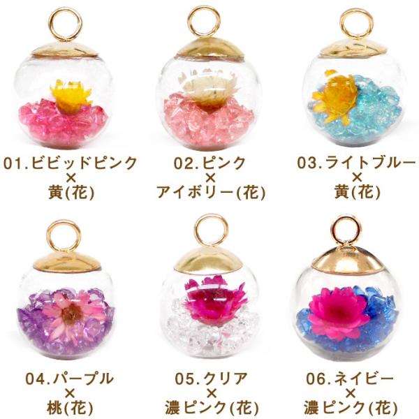 ガラスドームチャーム 02 約16mm 6色 ドライフラワー入り ハンドメイド