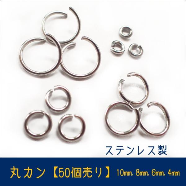 ステンレス 丸カン (06) シルバー 基礎パーツ 丸カン 4・6・8・10mm 50個売り ステンレス ハンドメイド アレルギー対応 留め具 国内発送