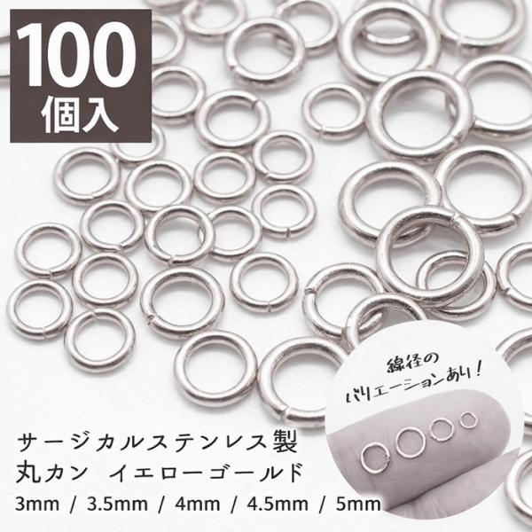サージカル ステンレス製丸カンシルバー【サイズ12種類】【100個売り】316 サージカルステンレス 金属アレルギー対応 SUS316 医療用