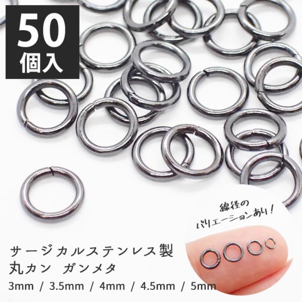 サージカルステンレス 丸カン (23) ガンメタ 50個売り 9種類 ハンドメイド アレルギー対応 金属アレルギー パーツ ステンレス 留め具 国内発送