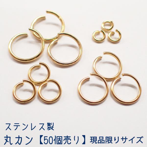 現品限り ステンレス 丸カン (28) ゴールド カン開き 50個 金属アレルギー対応 ステンレス マルカン ハンドメイド 金属アレルギー 接続金具