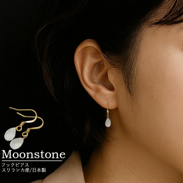 MAHANA 天然石 フックピアス ムーンストーン 平面ドロップカット フックピアス 天然石 6月誕生石