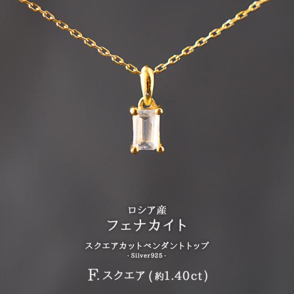 フェナカイト トップ ゴールド ( F.スクエア 約1.40ct ) ロシア産