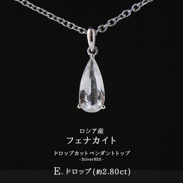 フェナカイトS925ペンダントトップ フェナカイト トップ SV925 ( E.ドロップ 約2.80ct ) ロシア産 天然石