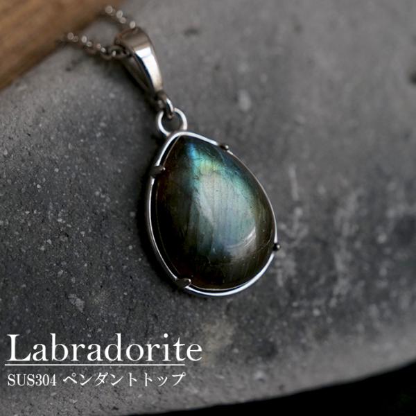 ドロップ型 13×17mm】ラブラドライト ペンダントトップ 天然石